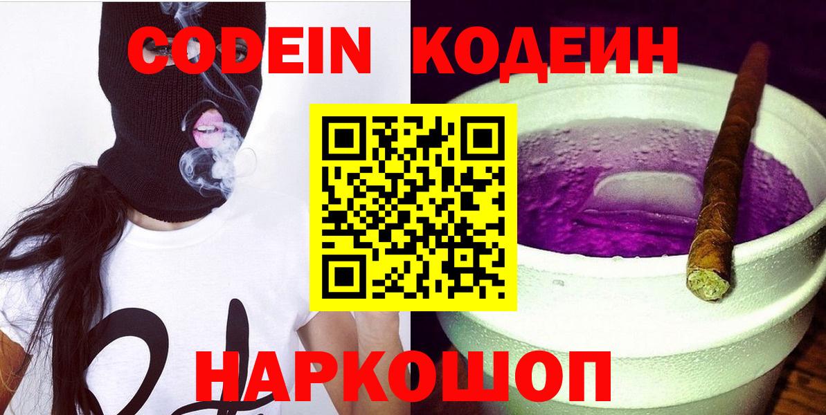 Codein напиток Lean (лин)  Вход с VPN  Ликино-Дулёво 